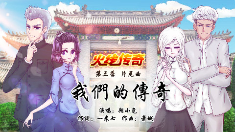 惊艳民国风!火线传奇第三季片尾曲《我们的传奇》